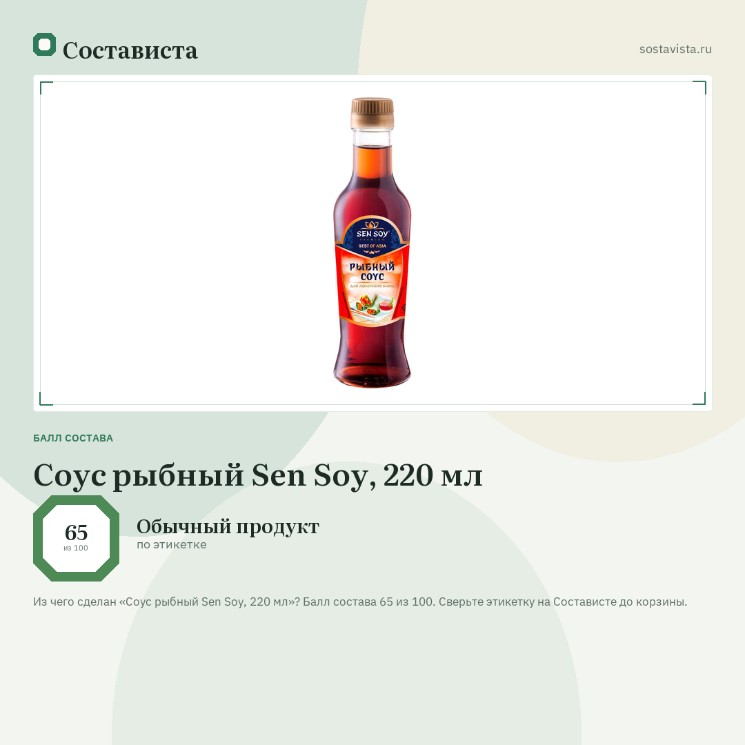 Соус рыбный Sen Soy, 220 мл: балл состава 65 из 100 — Состависта