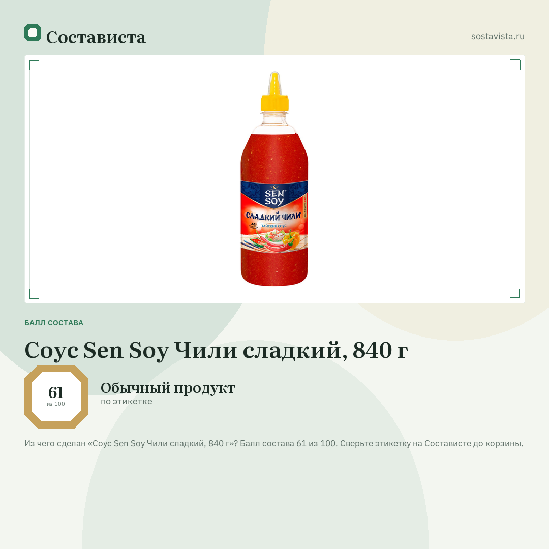Соус Sen Soy Чили сладкий, 840 г: балл состава 61 из 100 — Состависта