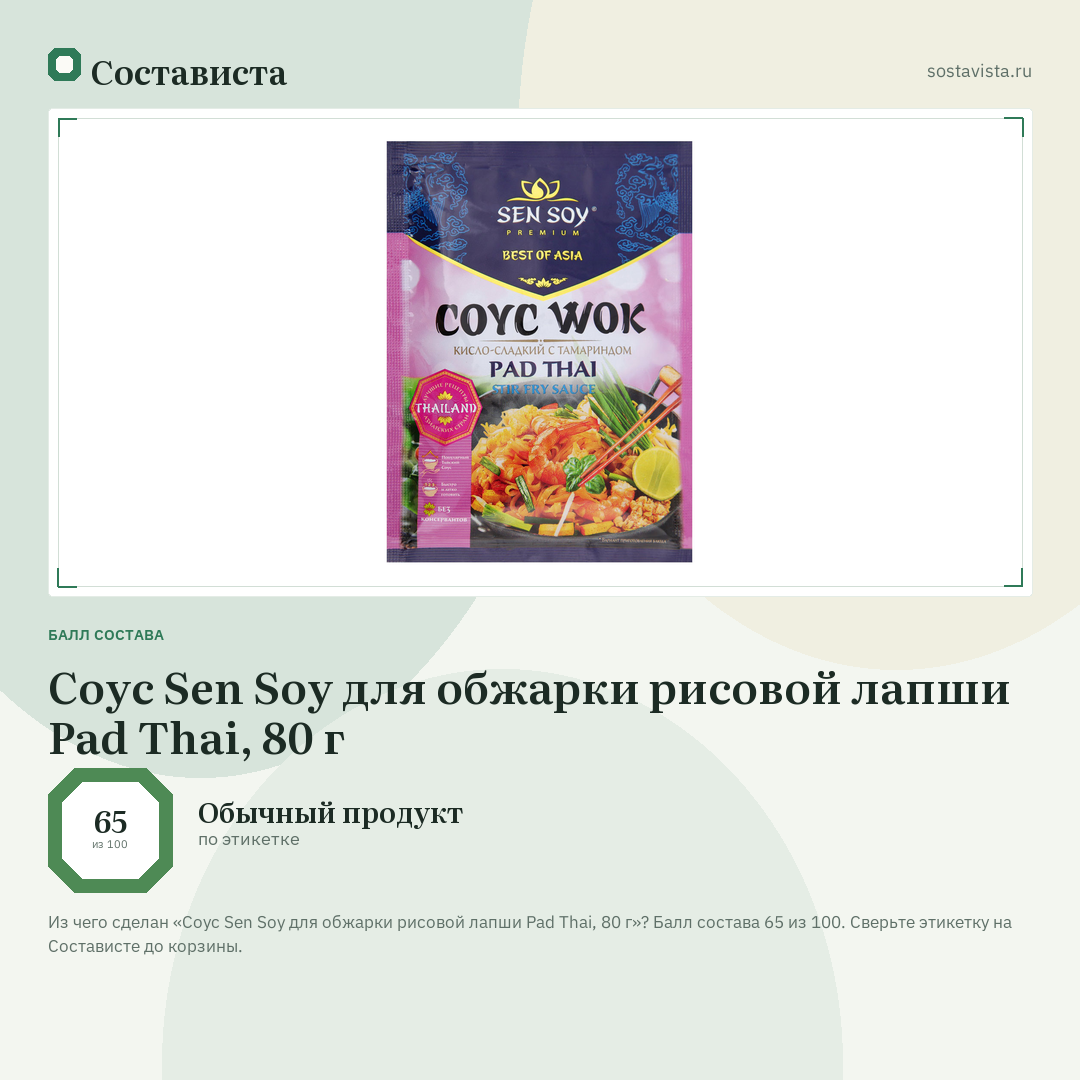 Соус Sen Soy для обжарки рисовой лапши Pad Thai, 80 г: балл состава 65 из 100 — Состависта