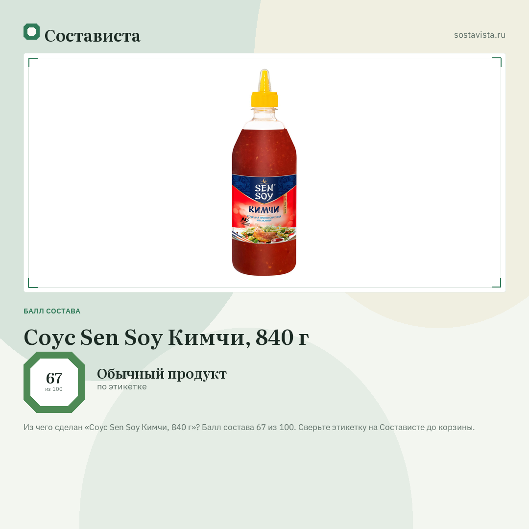Соус Sen Soy Кимчи, 840 г: балл состава 67 из 100 — Состависта