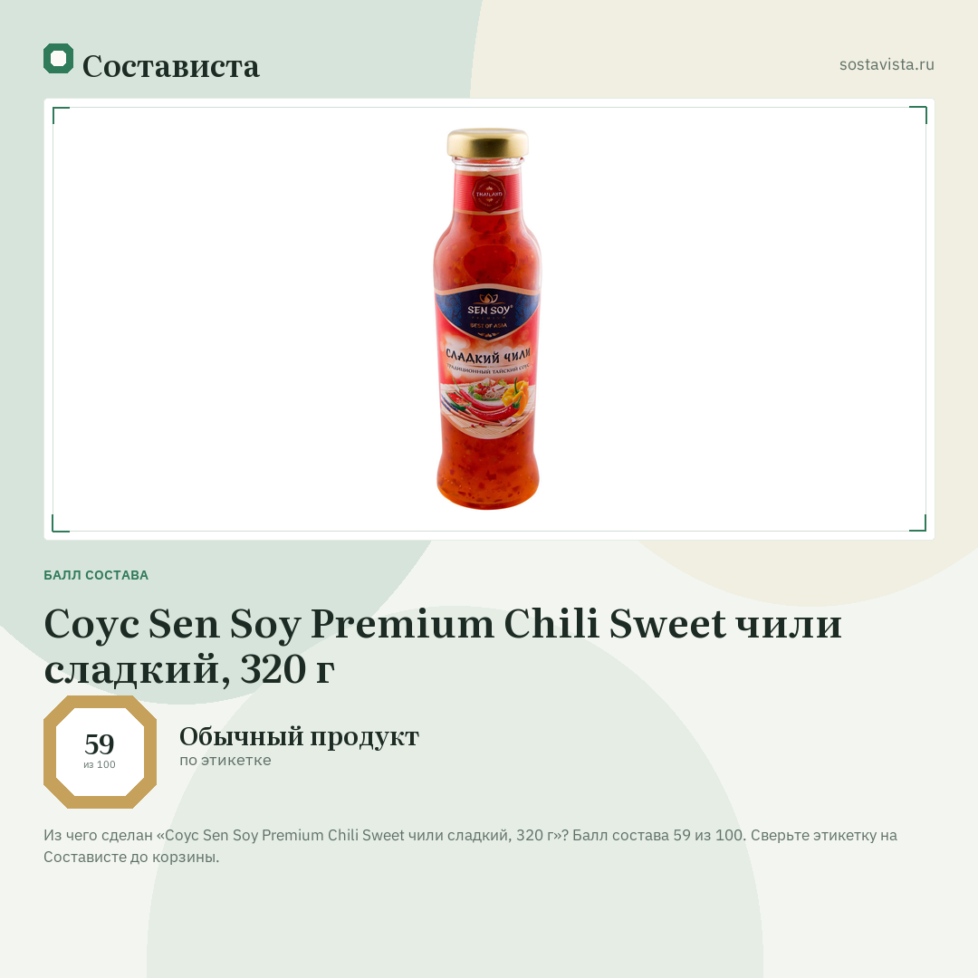 Соус Sen Soy Premium Chili Sweet чили сладкий, 320 г: балл состава 59 из 100 — Состависта