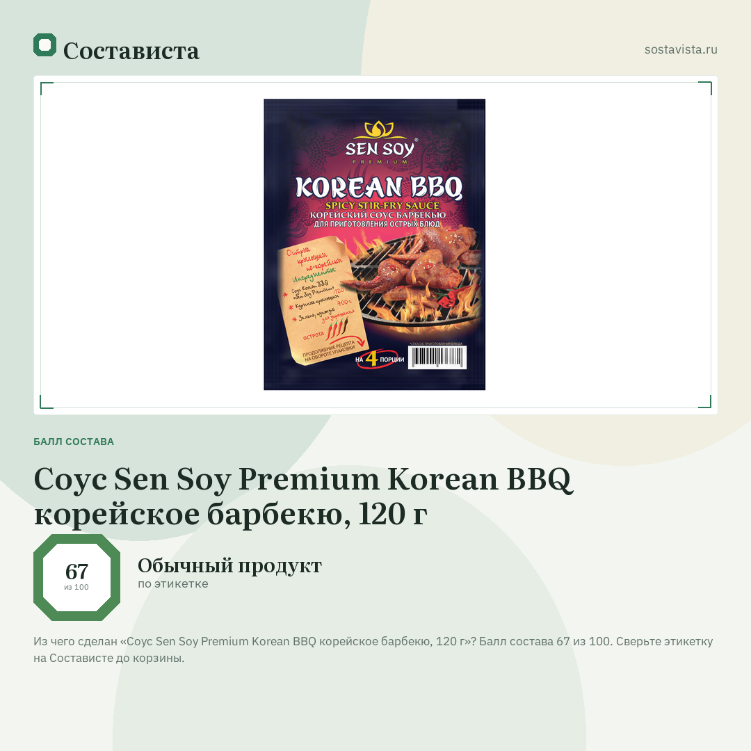 Соус Sen Soy Premium Korean BBQ корейское барбекю, 120 г: балл состава 67 из 100 — Состависта