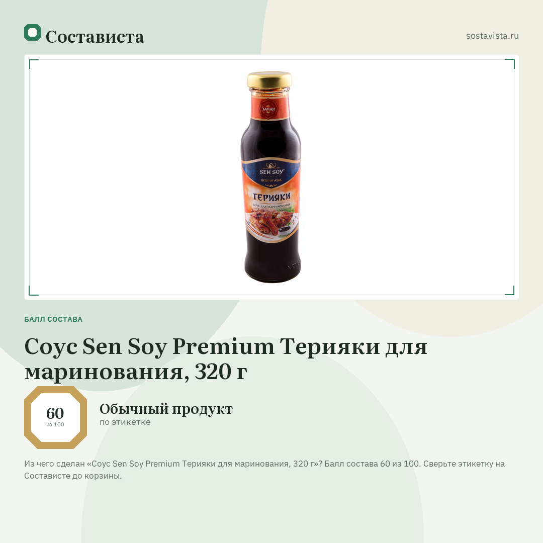 Соус Sen Soy Premium Терияки для маринования, 320 г: балл состава 60 из 100 — Состависта
