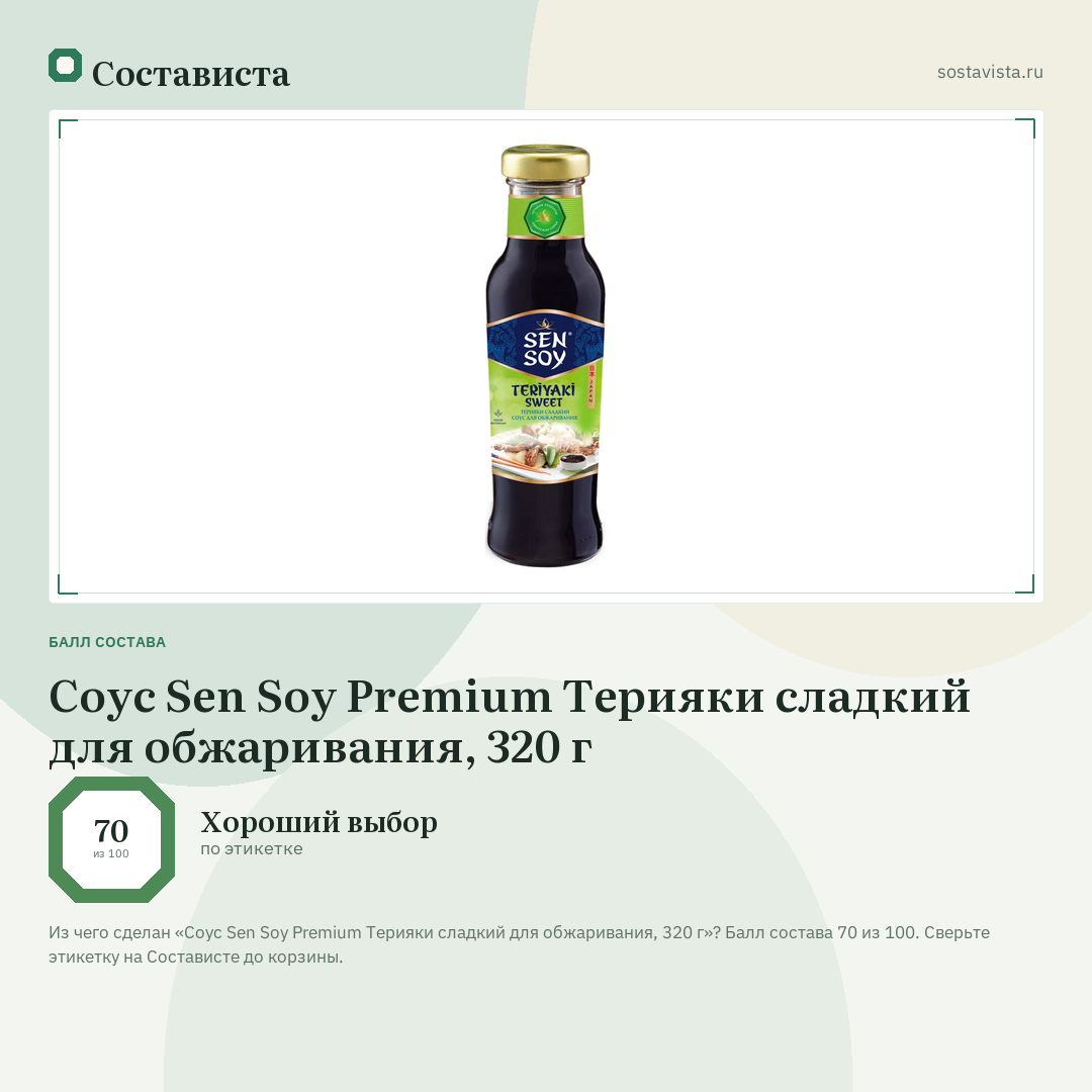 Соус Sen Soy Premium Терияки сладкий для обжаривания, 320 г: балл состава 70 из 100 — Состависта