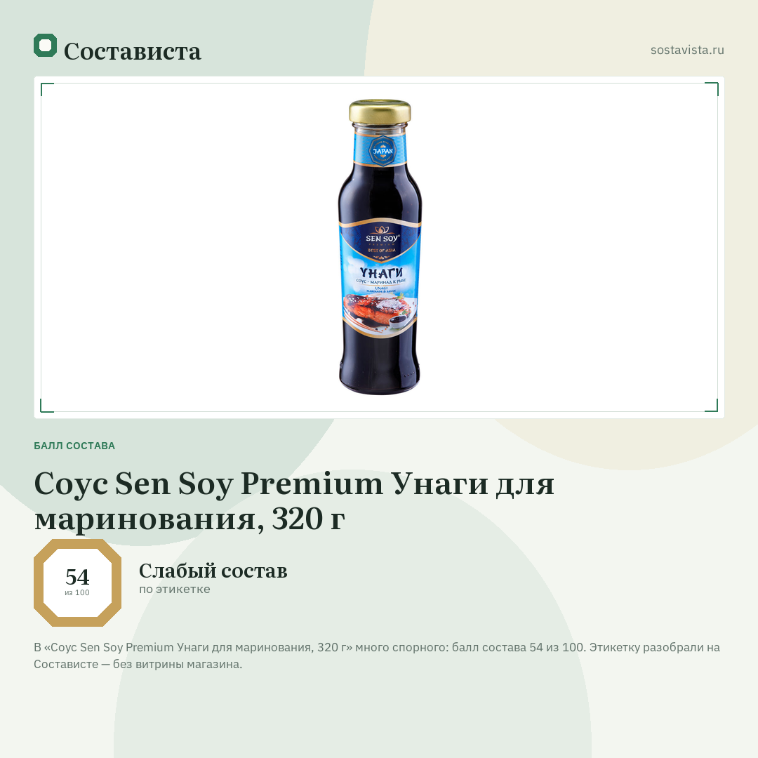Соус Sen Soy Premium Унаги для маринования, 320 г: балл состава 54 из 100 — Состависта