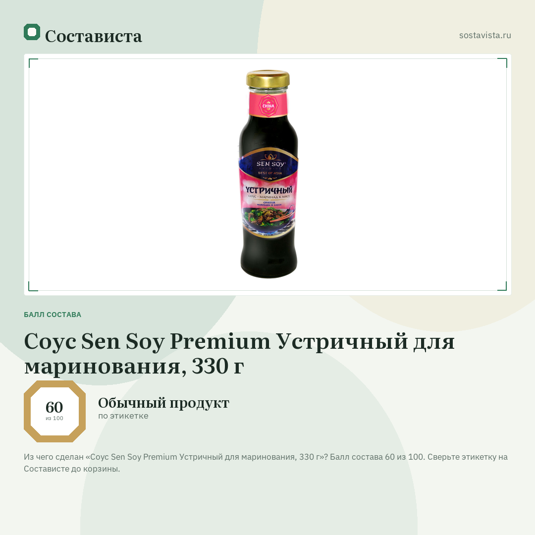 Соус Sen Soy Premium Устричный для маринования, 330 г: балл состава 60 из 100 — Состависта