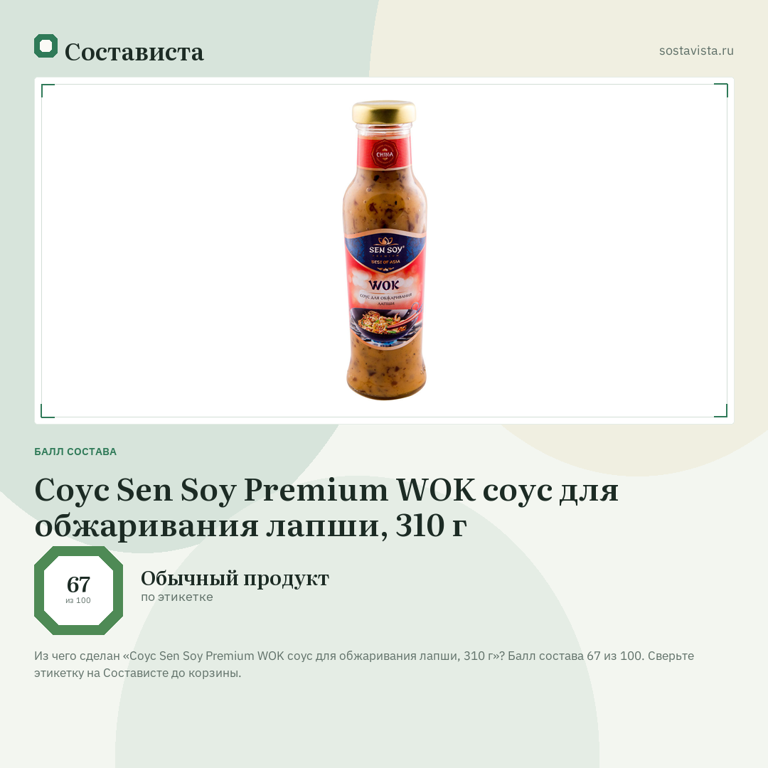 Соус Sen Soy Premium WOK соус для обжаривания лапши, 310 г: балл состава 67 из 100 — Состависта