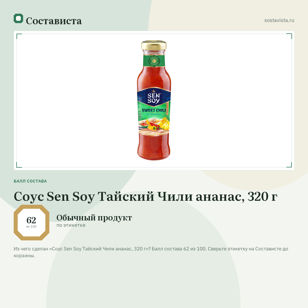 Соус Sen Soy Тайский Чили ананас, 320 г: балл состава 62 из 100 — Состависта