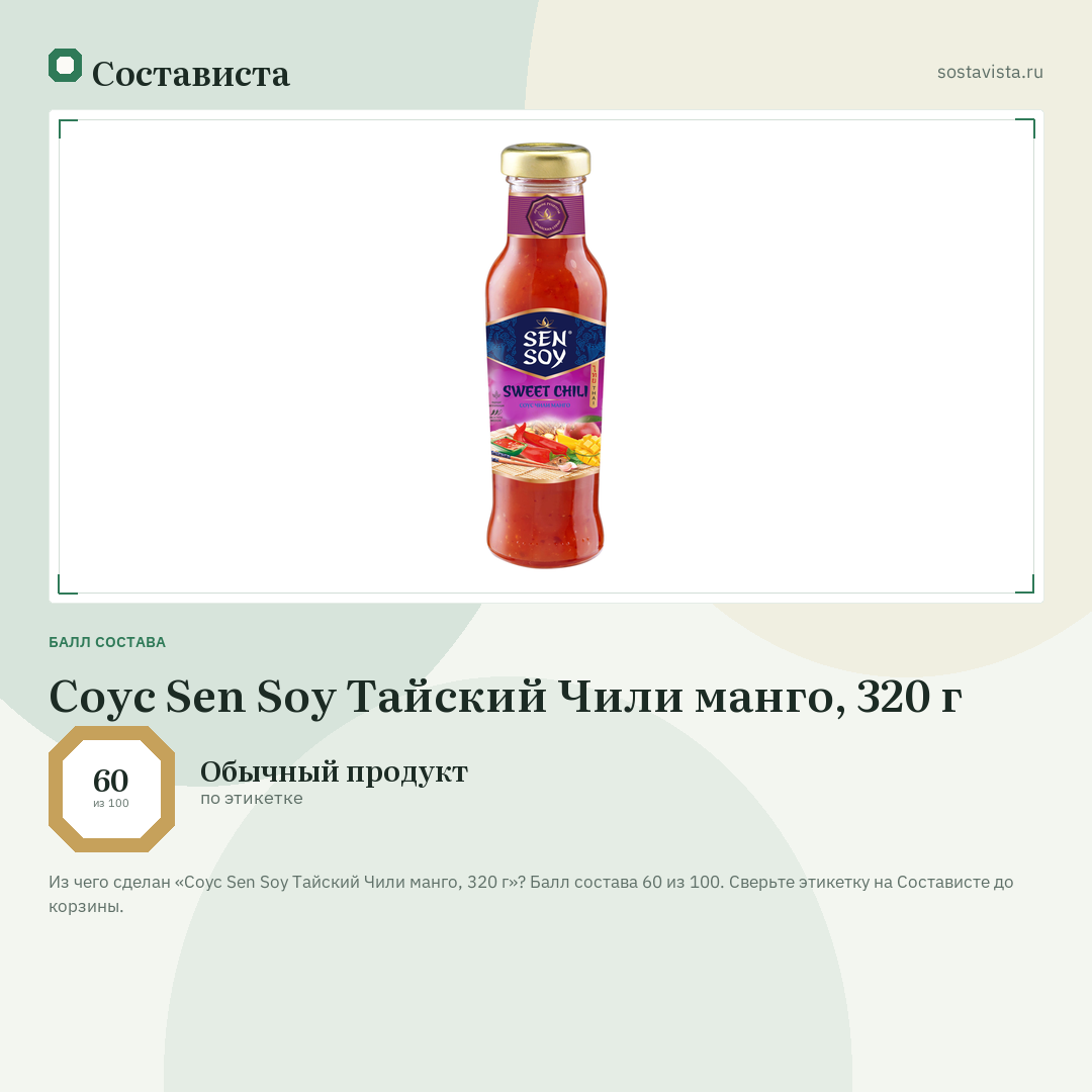 Соус Sen Soy Тайский Чили манго, 320 г: балл состава 60 из 100 — Состависта