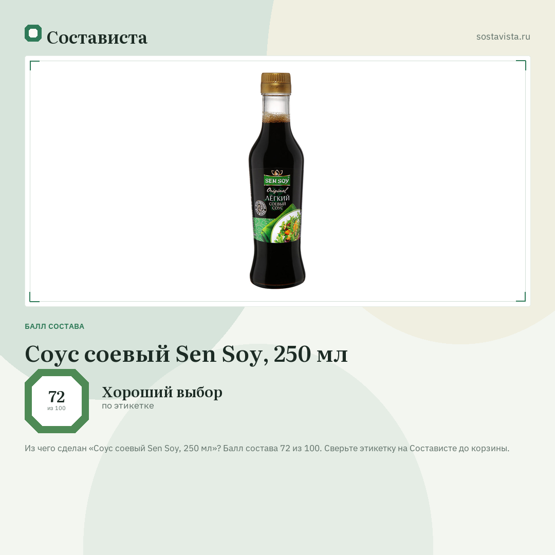 Соус соевый Sen Soy, 250 мл: балл состава 72 из 100 — Состависта
