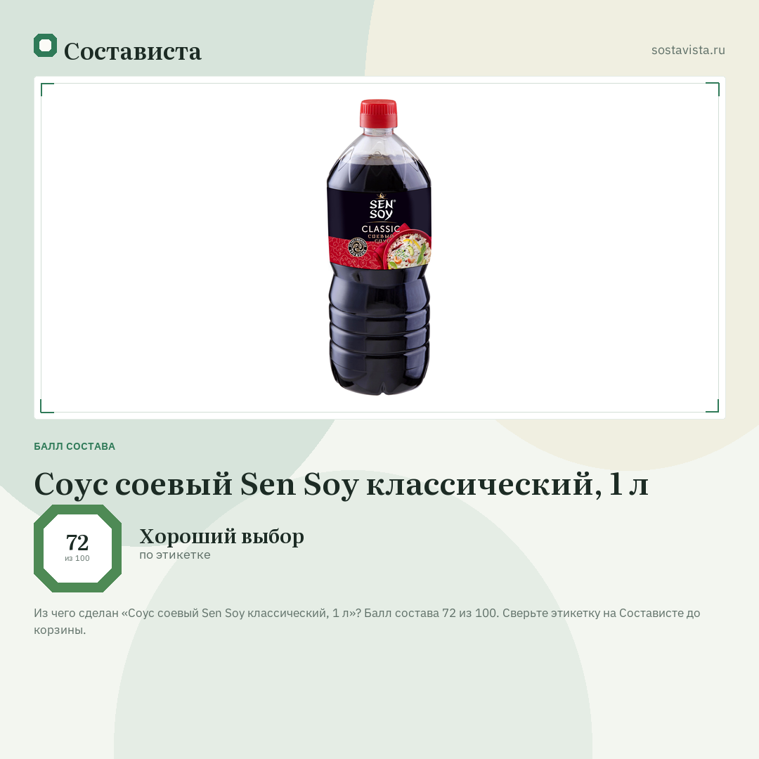 Соус соевый Sen Soy классический, 1 л: балл состава 72 из 100 — Состависта