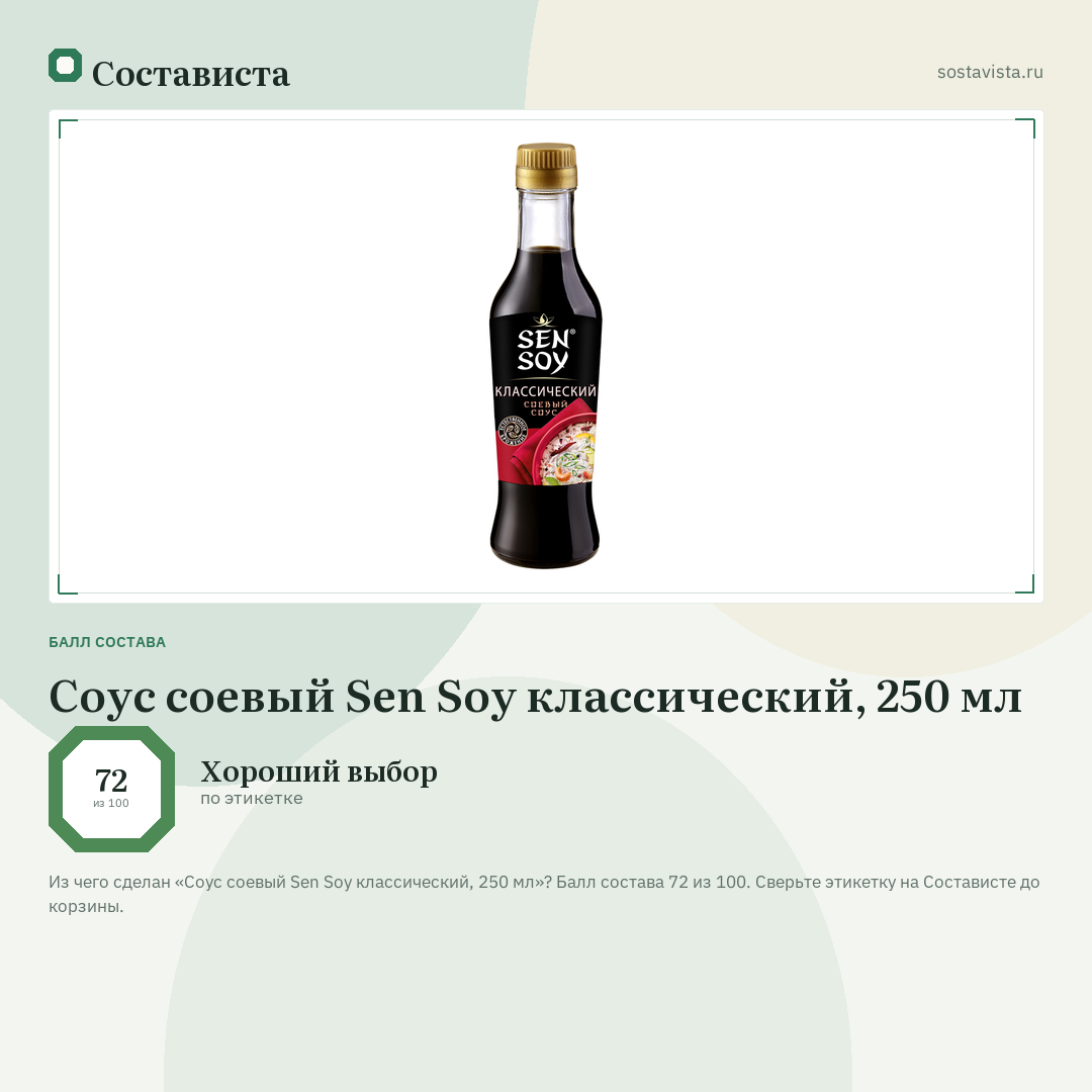 Соус соевый Sen Soy классический, 250 мл: балл состава 72 из 100 — Состависта