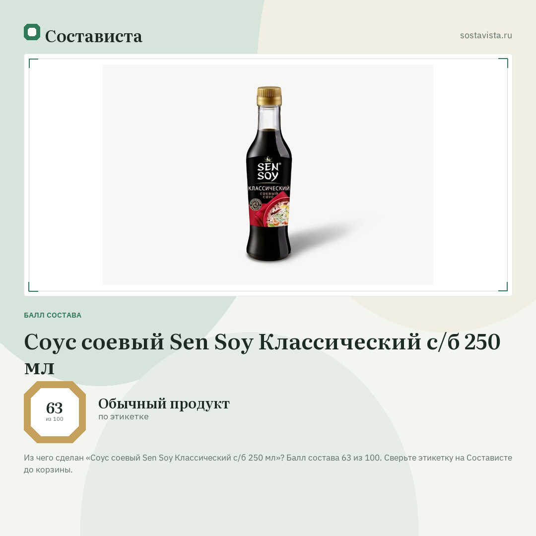 Соус соевый Sen Soy Классический с/б 250 мл: балл состава 63 из 100 — Состависта