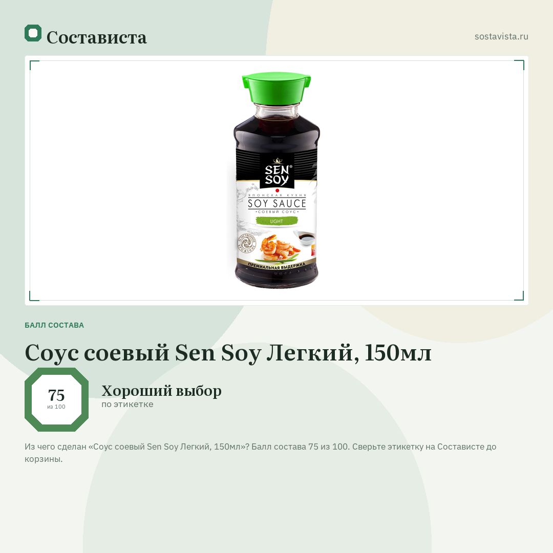 Соус соевый Sen Soy Легкий, 150мл: балл состава 75 из 100 — Состависта