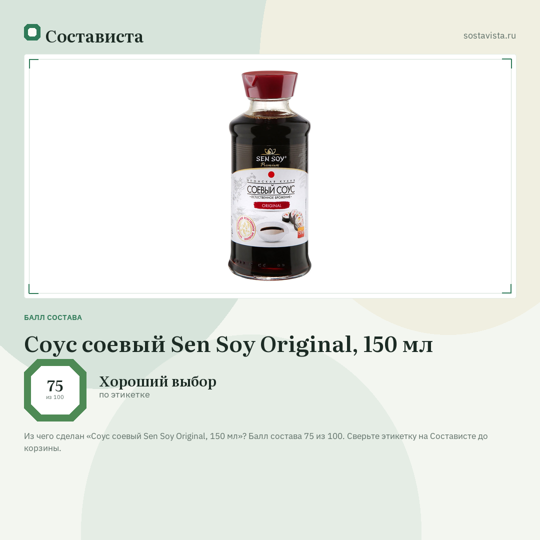 Соус соевый Sen Soy Original, 150 мл: балл состава 75 из 100 — Состависта
