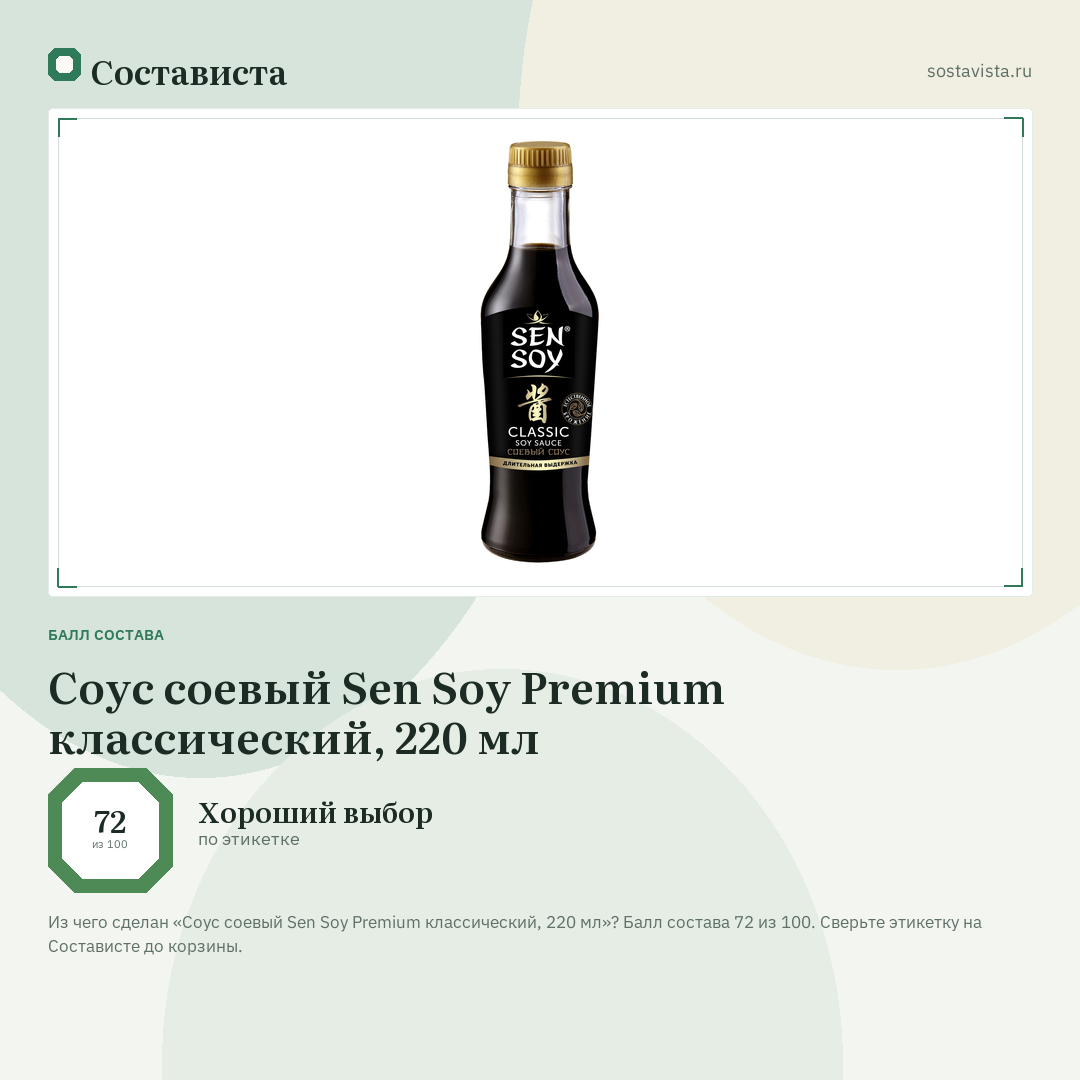 Соус соевый Sen Soy Premium классический, 220 мл: балл состава 72 из 100 — Состависта