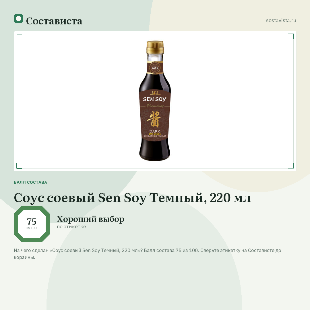 Соус соевый Sen Soy Темный, 220 мл: балл состава 75 из 100 — Состависта