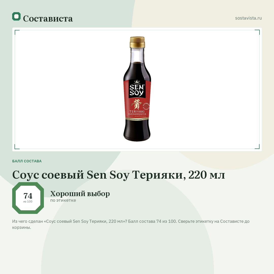 Соус соевый Sen Soy Терияки, 220 мл: балл состава 74 из 100 — Состависта