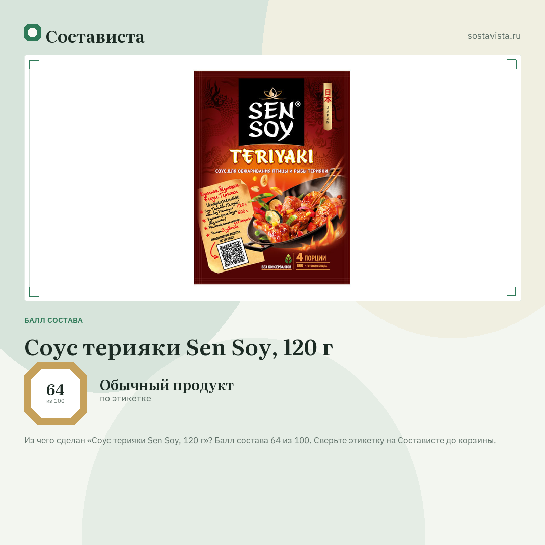 Соус терияки Sen Soy, 120 г: балл состава 64 из 100 — Состависта