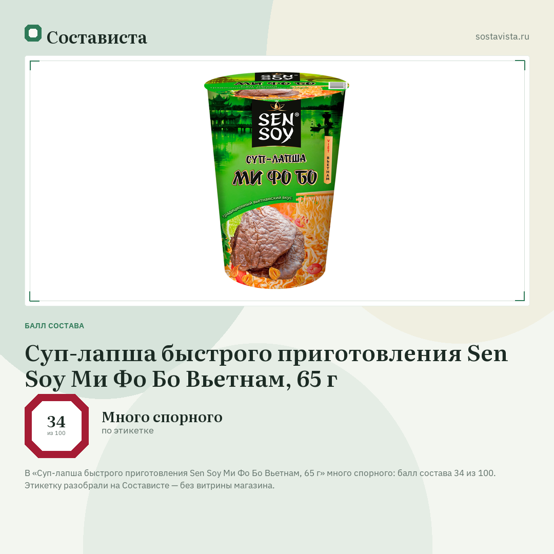 Суп-лапша быстрого приготовления Sen Soy Ми Фо Бо Вьетнам, 65 г: балл состава 34 из 100 — Состависта