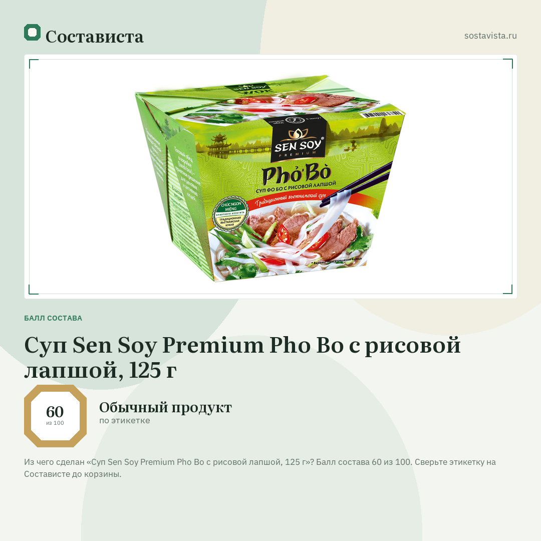 Суп Sen Soy Premium Pho Bo с рисовой лапшой, 125 г: балл состава 60 из 100 — Состависта