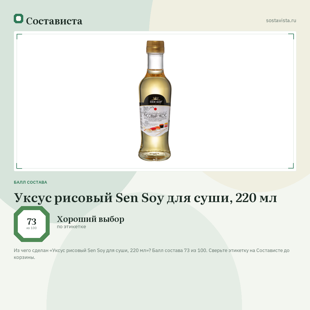 Уксус рисовый Sen Soy для суши, 220 мл: балл состава 73 из 100 — Состависта