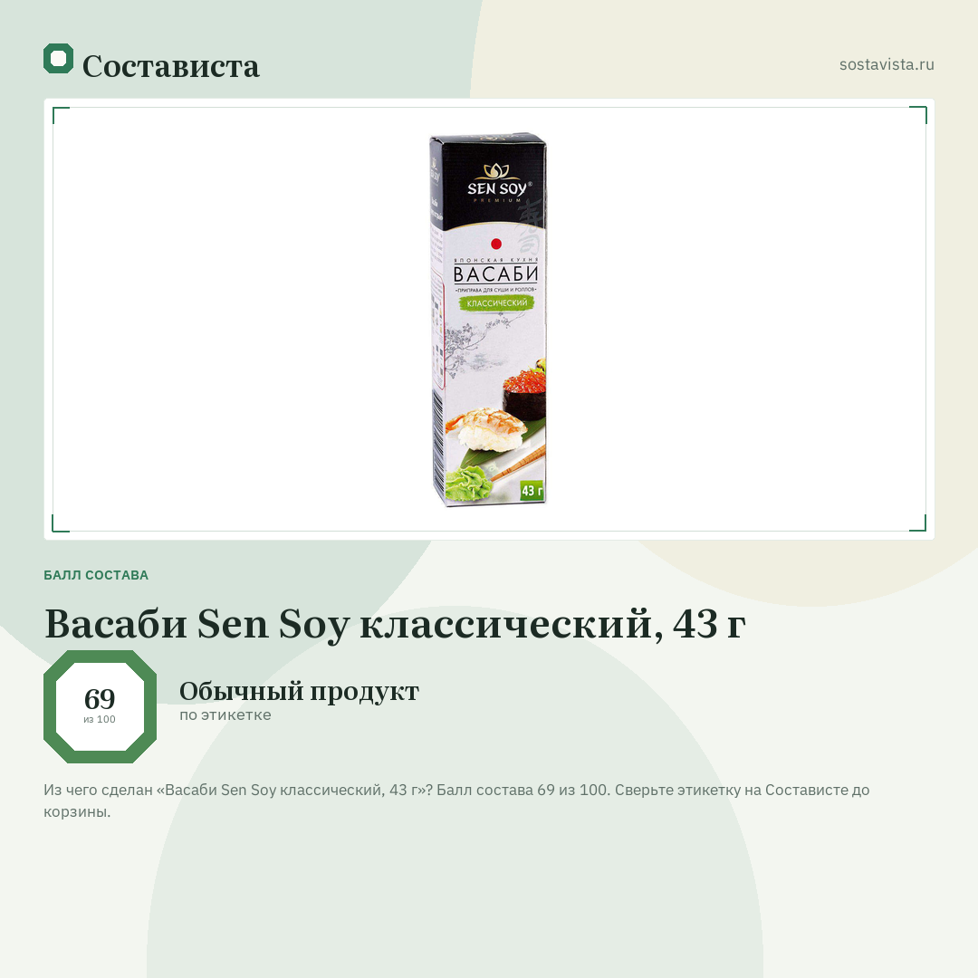 Васаби Sen Soy классический, 43 г: балл состава 69 из 100 — Состависта