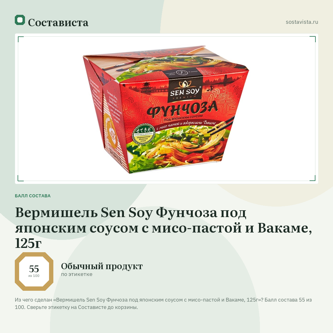Вермишель Sen Soy Фунчоза под японским соусом с мисо-пастой и Вакаме, 125г: балл состава 55 из 100 — Состависта