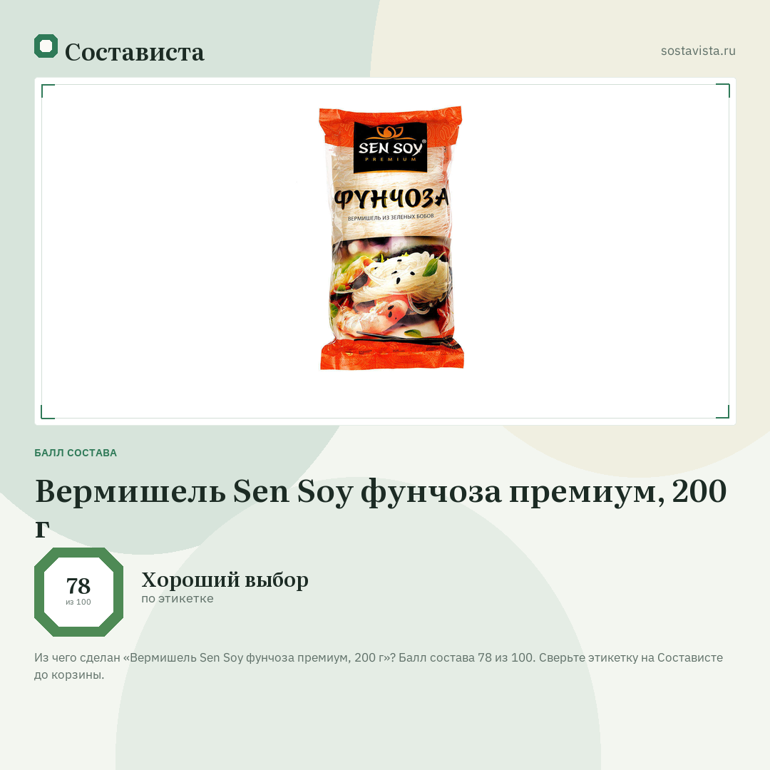 Вермишель Sen Soy фунчоза премиум, 200 г: балл состава 78 из 100 — Состависта