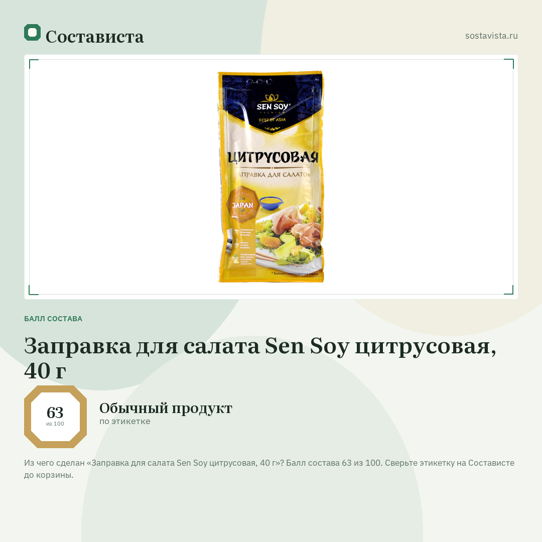 Заправка для салата Sen Soy цитрусовая, 40 г: балл состава 63 из 100 — Состависта