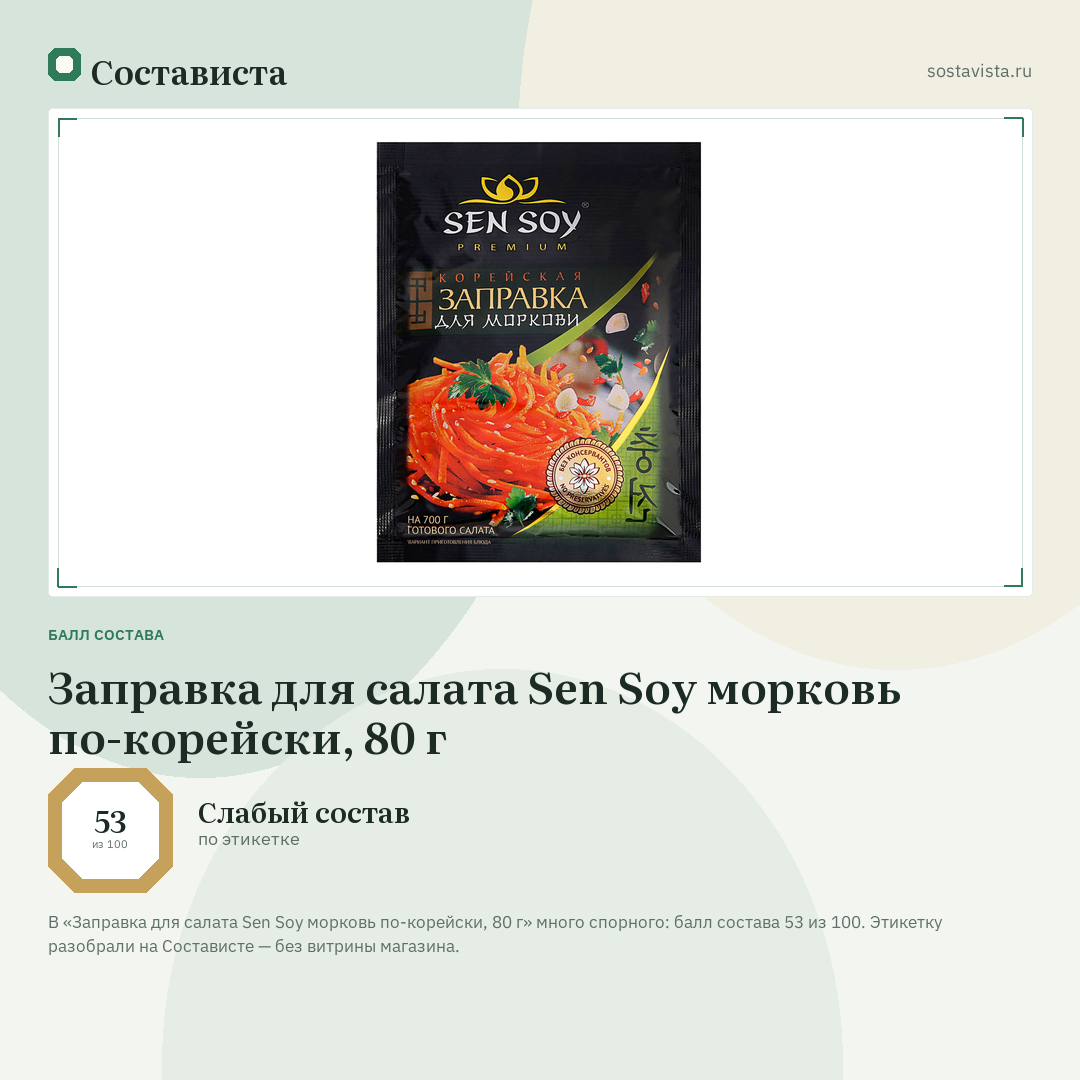 Заправка для салата Sen Soy морковь по-корейски, 80 г: балл состава 53 из 100 — Состависта