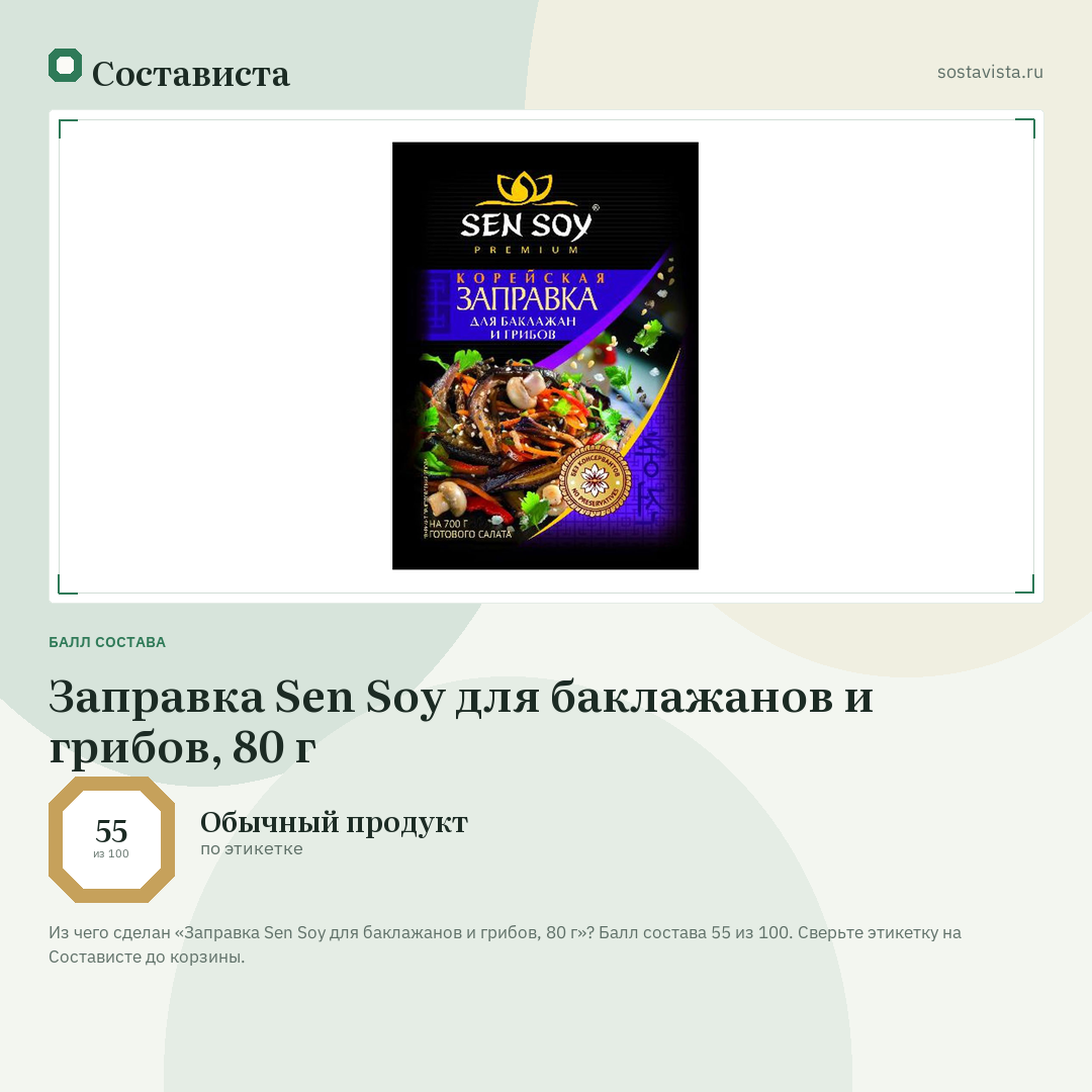 Заправка Sen Soy для баклажанов и грибов, 80 г: балл состава 55 из 100 — Состависта