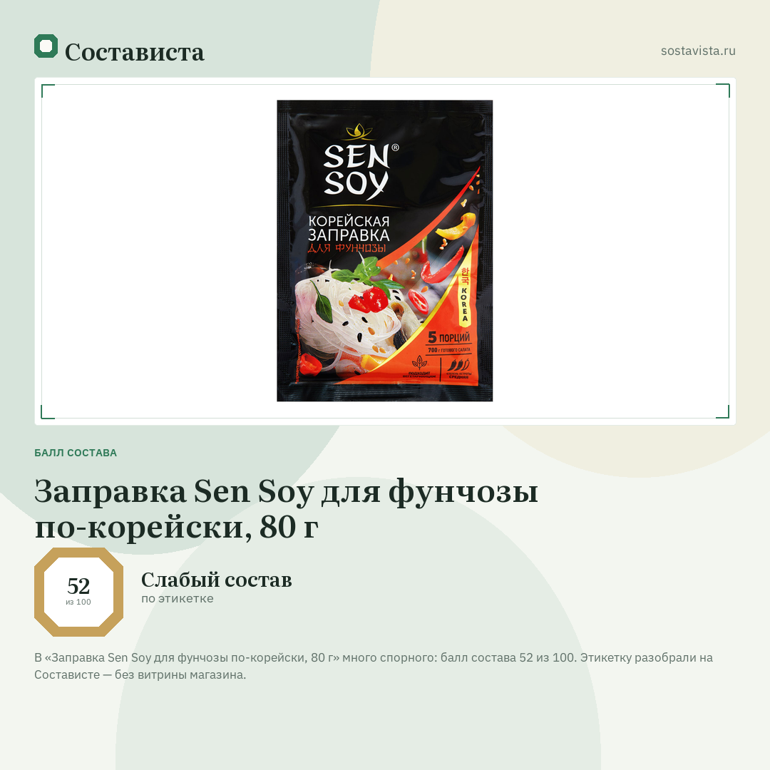 Заправка Sen Soy для фунчозы по-корейски, 80 г: балл состава 52 из 100 — Состависта
