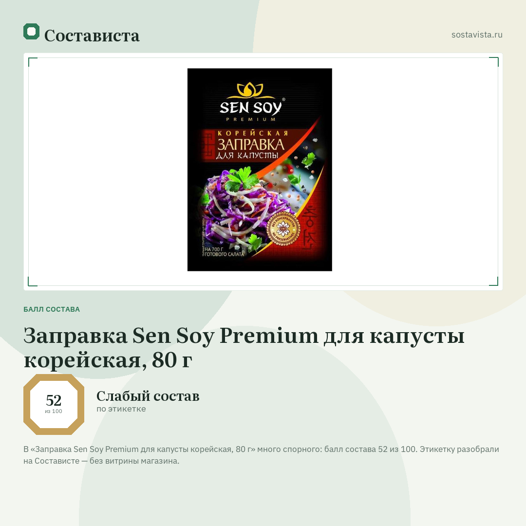 Заправка Sen Soy Premium для капусты корейская, 80 г: балл состава 52 из 100 — Состависта