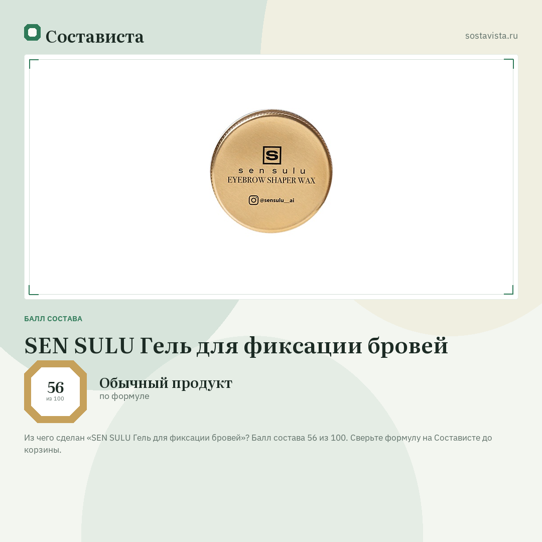 SEN SULU Гель для фиксации бровей: балл состава 56 из 100 — Состависта