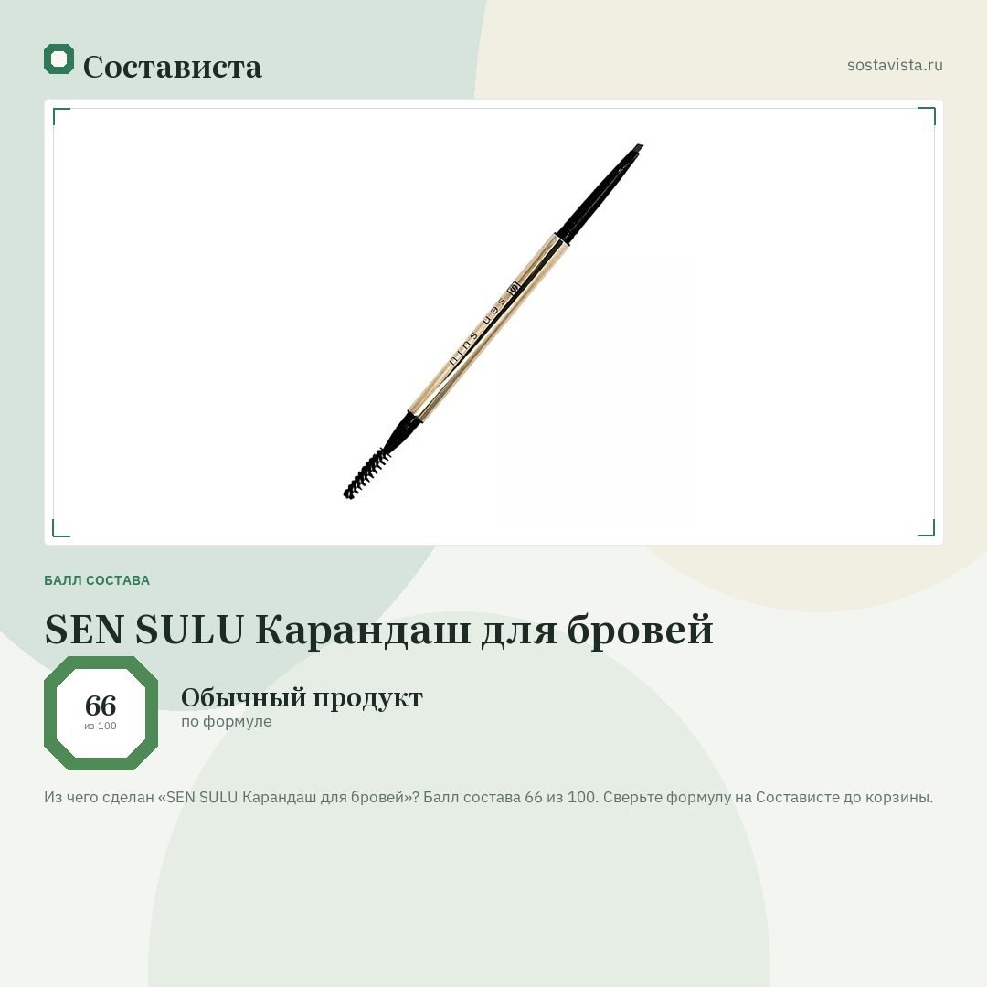 SEN SULU Карандаш для бровей: балл состава 66 из 100 — Состависта