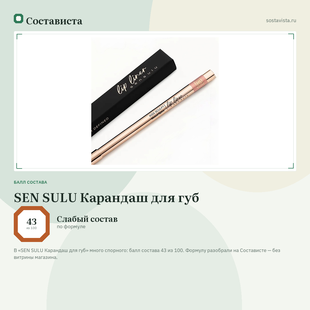 SEN SULU Карандаш для губ: балл состава 43 из 100 — Состависта