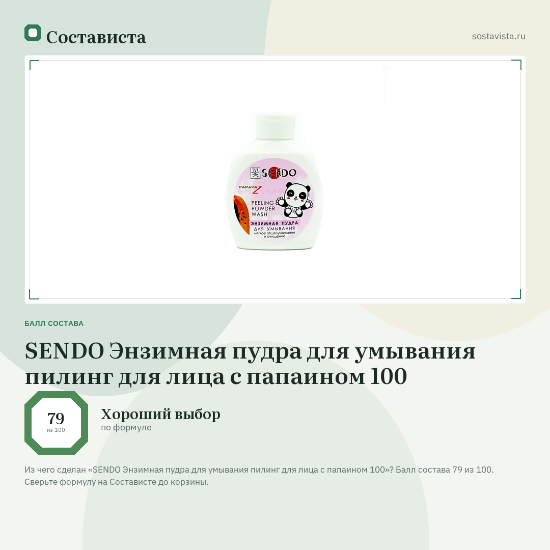 SENDO Энзимная пудра для умывания пилинг для лица с папаином 100: балл состава 79 из 100 — Состависта