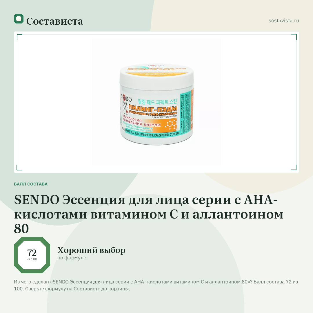 SENDO Эссенция для лица серии c AHA- кислотами витамином С и аллантоином 80: балл состава 72 из 100 — Состависта
