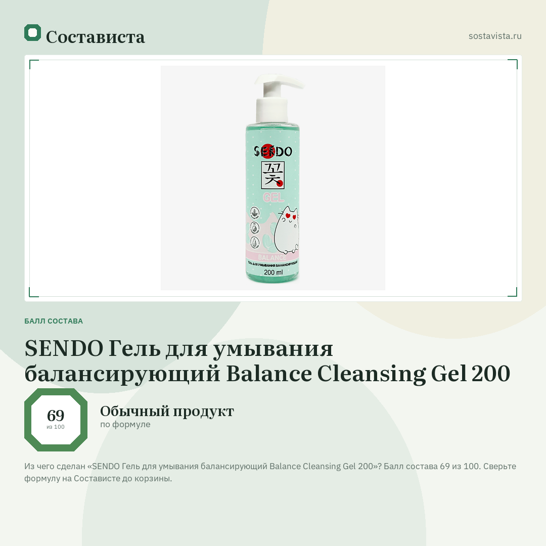 SENDO Гель для умывания балансирующий Balance Cleansing Gel 200: балл состава 69 из 100 — Состависта
