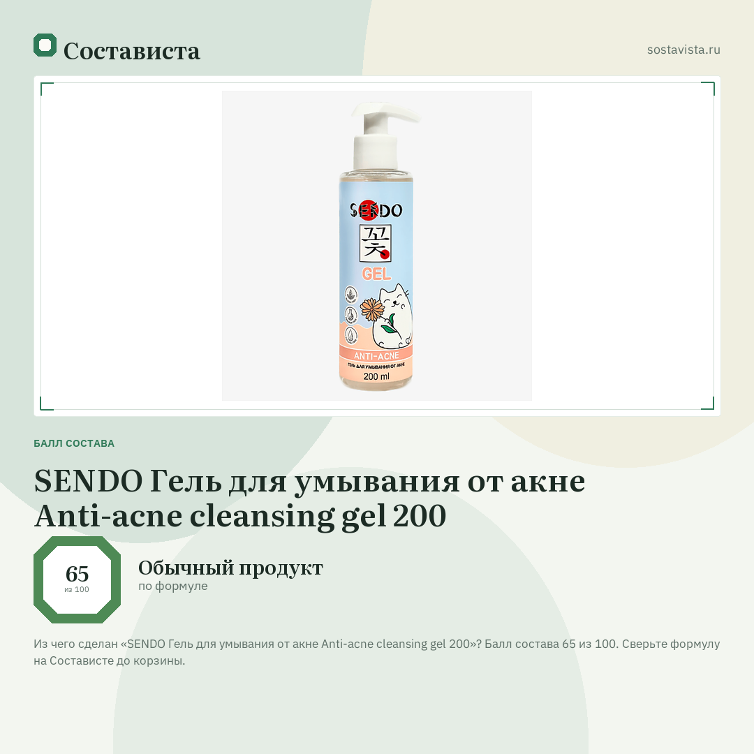 SENDO Гель для умывания от акне Anti-acne сleansing gel 200: балл состава 65 из 100 — Состависта