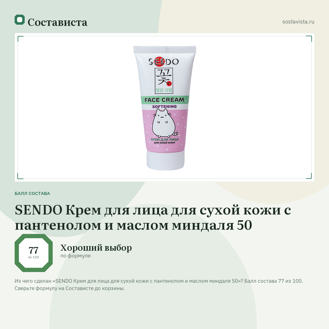 SENDO Крем для лица для сухой кожи с пантенолом и маслом миндаля 50: балл состава 77 из 100 — Состависта