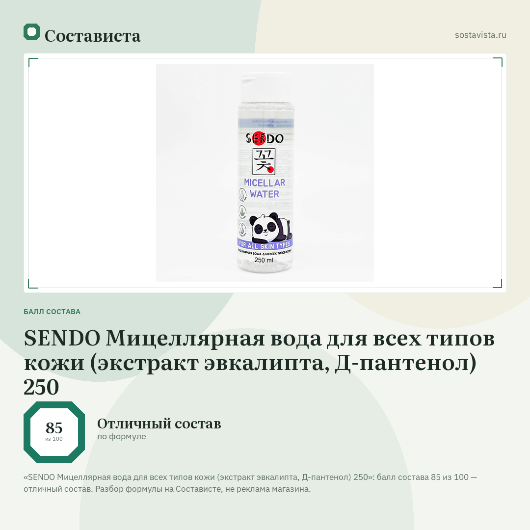 SENDO Мицеллярная вода для всех типов кожи (экстракт эвкалипта, Д-пантенол) 250: балл состава 85 из 100 — Состависта