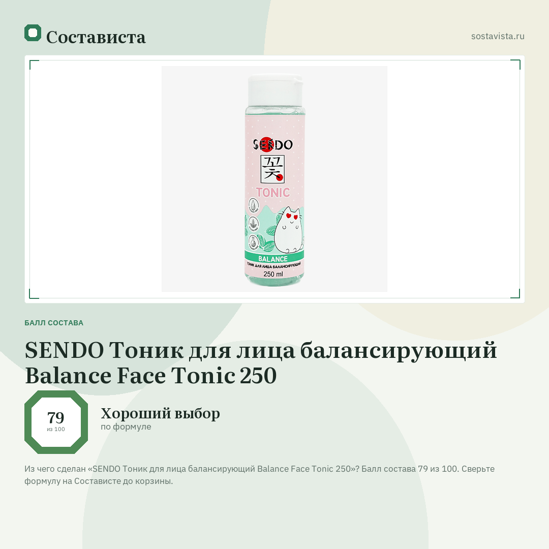 SENDO Тоник для лица балансирующий Balance Face Tonic 250: балл состава 79 из 100 — Состависта