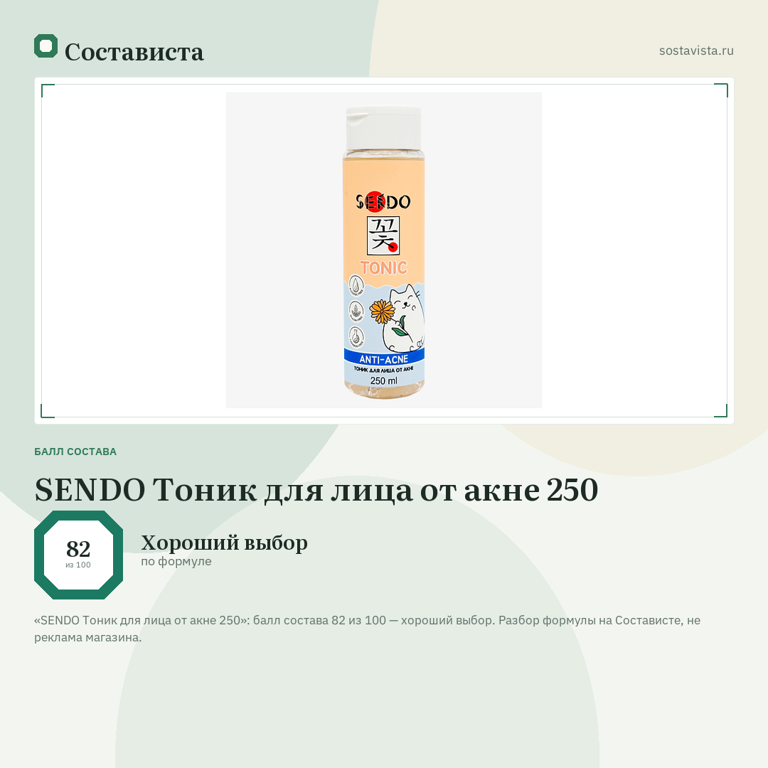 SENDO Тоник для лица от акне 250: балл состава 82 из 100 — Состависта
