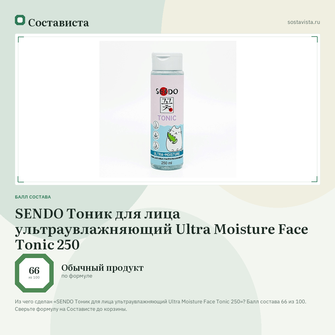 SENDO Тоник для лица ультраувлажняющий Ultra Moisture Face Tonic 250: балл состава 66 из 100 — Состависта