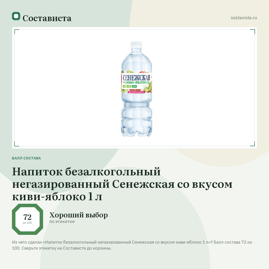 Напиток безалкогольный негазированный Сенежская со вкусом киви-яблоко 1 л: балл состава 72 из 100 — Состависта