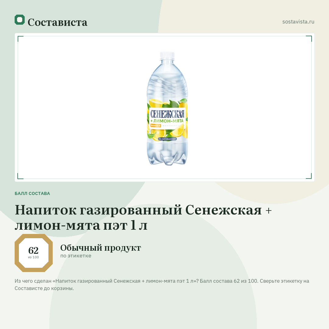 Напиток газированный Сенежская + лимон-мята пэт 1 л: балл состава 62 из 100 — Состависта