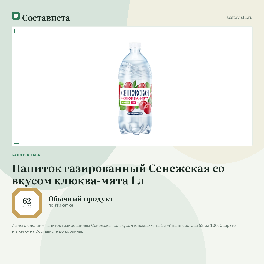 Напиток газированный Сенежская со вкусом клюква-мята 1 л: балл состава 62 из 100 — Состависта