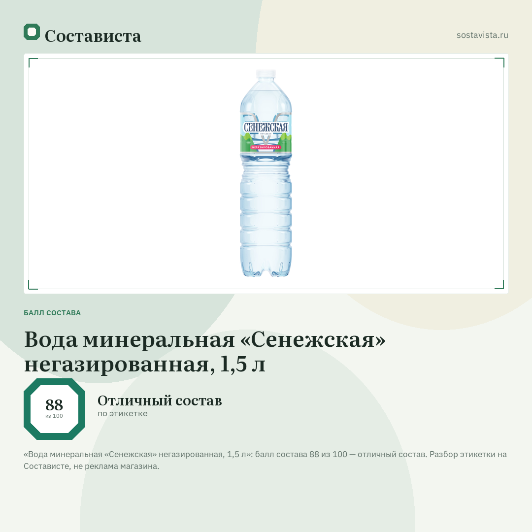 Вода минеральная «Сенежская» негазированная, 1,5 л: балл состава 88 из 100 — Состависта